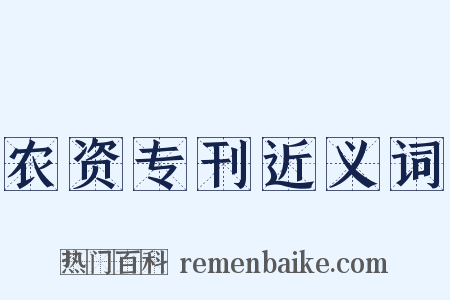 农资专刊近义词是什么意思的图片
